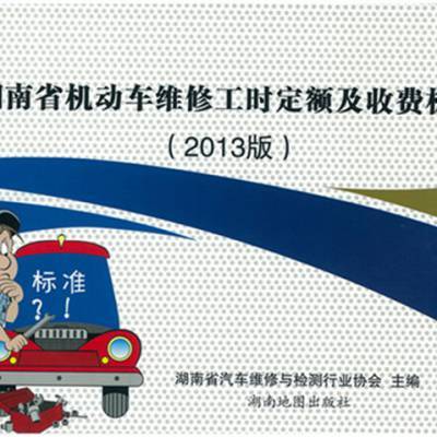2013版湖南省机动车维修工时定额及收费标准解析