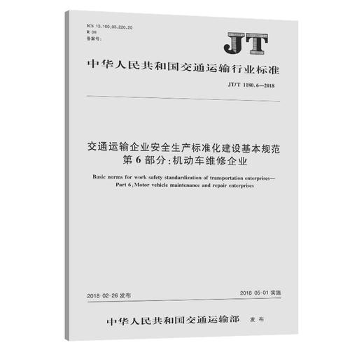交通运输企业安全生产标准化建设基本规范 第6部分 机动车维修企业——机动车维修安全生产标准化建设指南